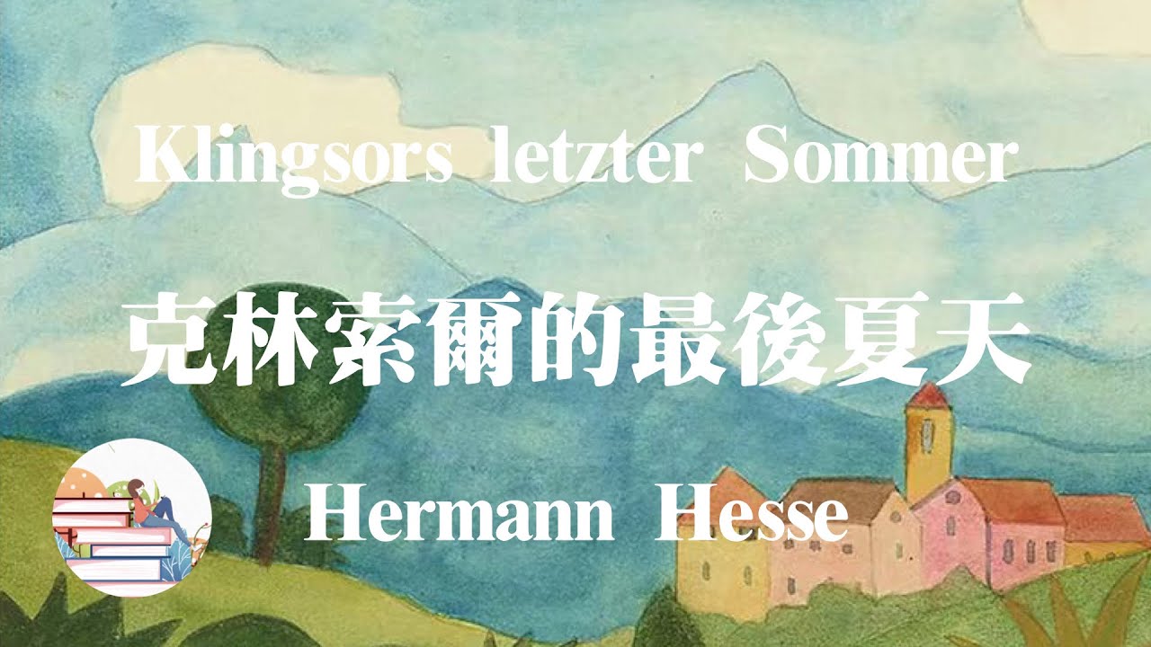 【德】赫尔曼&middot;黑塞《克林索尔的最后夏天》Klingsors letzter Somm