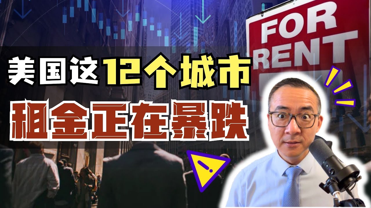 2026年美国地产：美国租金暴跌！房东在恐慌，机构准备抄底，现在还能不能买房？#商业地产 #美国投资 #美国地产 #美国买房 #美国租房#税收#地产周期#租金暴跌