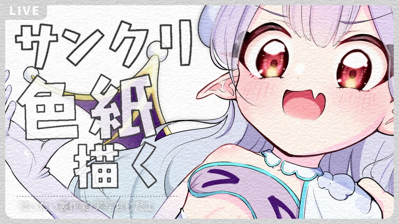 🔴3/8サンクリ色紙描く_260306夜