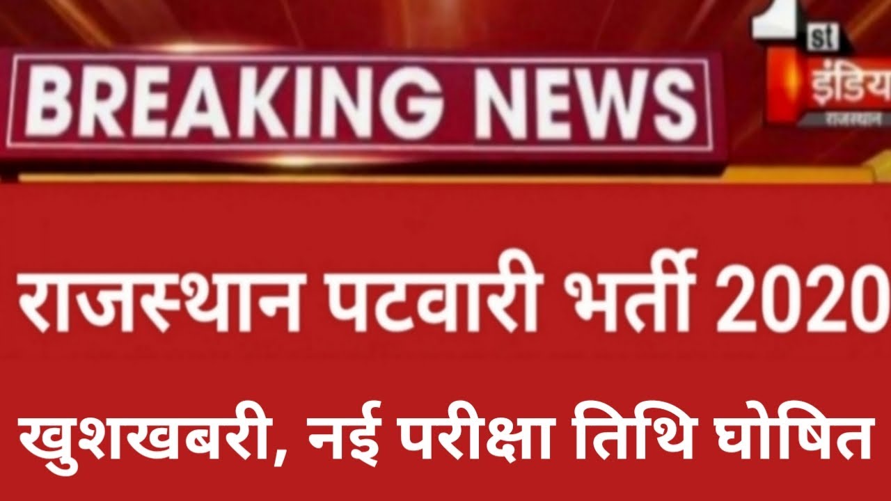Rajasthan patwari bharti latest news /Rajasthan patwari postponed 2020 /Rajasthan patwari bharti