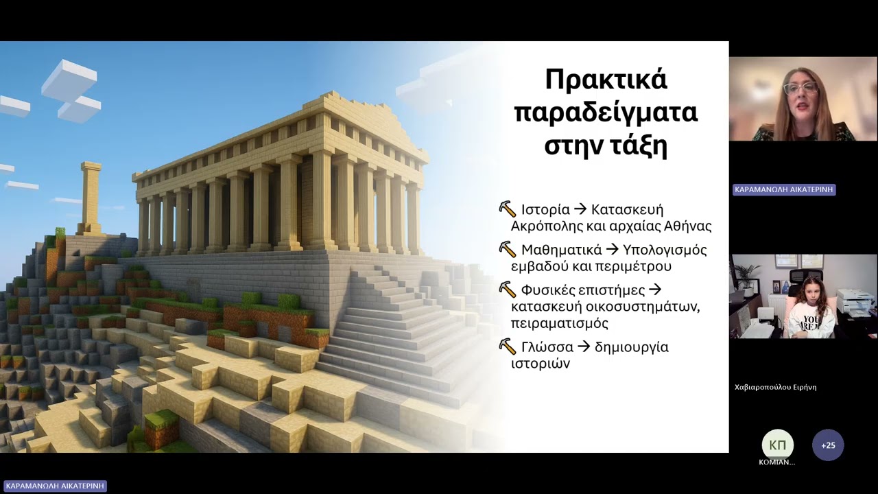 Καραμανώλη Αικατερίνη - Μαθαίνοντας.. ένα τουβλάκι τη φορά! Το Minecraft στην τάξη του Δημοτικού!