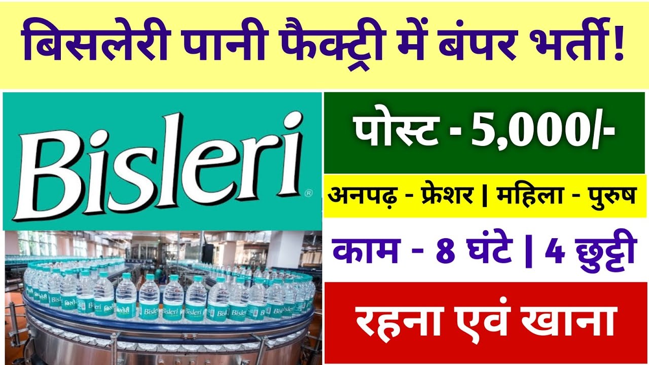 बिसलेरी पानी फैक्ट्री में बंपर भर्ती | रहना एवं खाना | Bisleri Factory Vacancy | Today job @arkjobs 