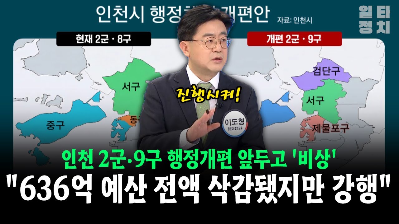 인천 2군·9구 행정개편 앞두고 '비상'... 