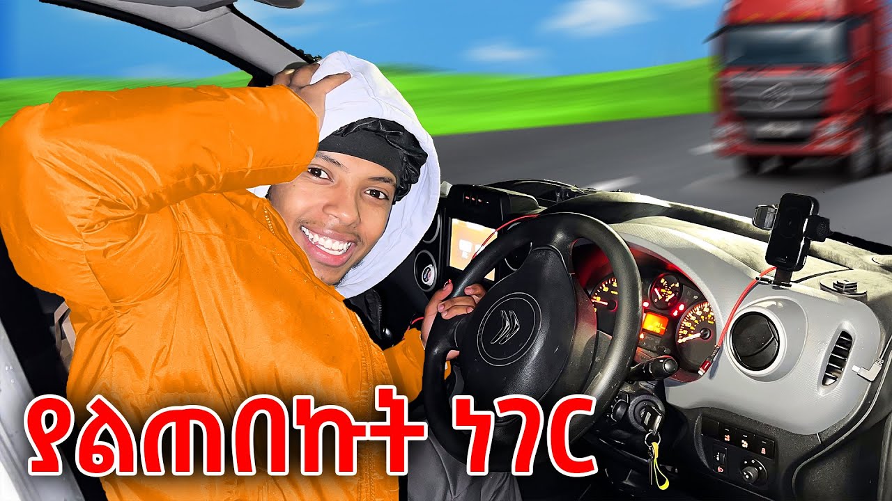 መኪና ለመጀመርያ ጊዜ highway ላይ ነዳን😬