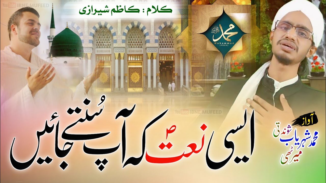 New Best Naat 2022 | Mera Nabi He Mera Payambar | New Nasheed | Naat e Mustafa ﷺ | 🎤 Sheharyab