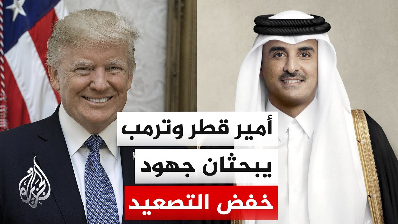 الديوان الأميري القطري: اتصال بين أمير دولة قطر والرئيس الأمريكي بحثا فيه التطورات في المنطقة