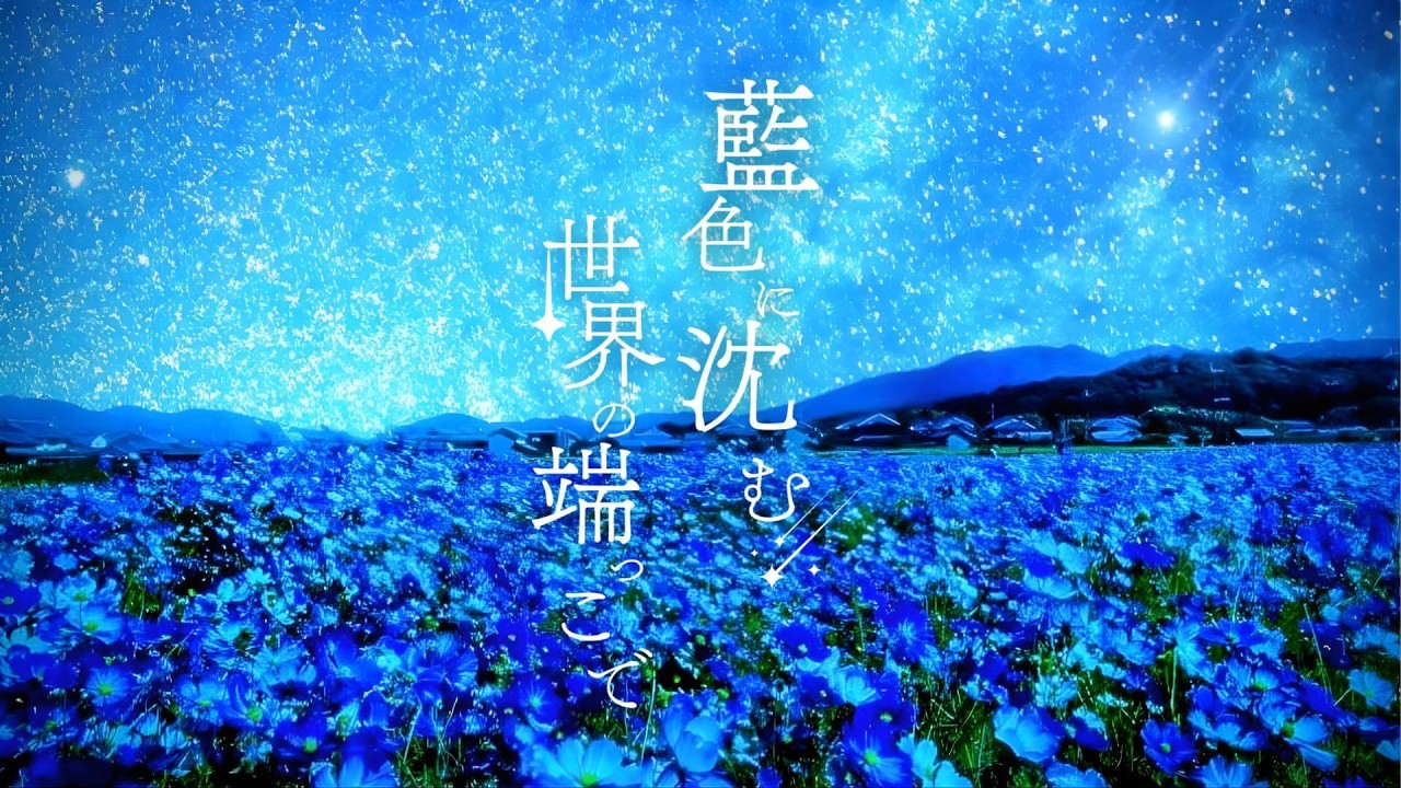 藍色に沈む世界の端っこで / feat. 可不