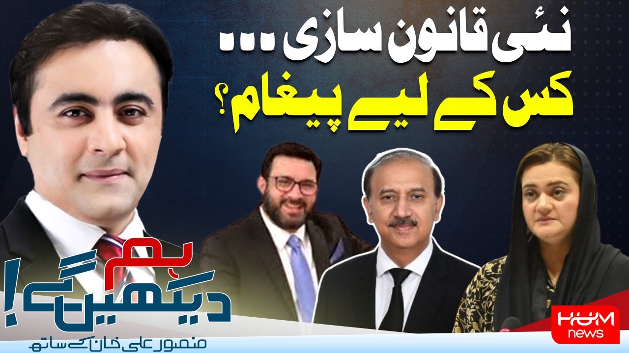 HUM DEKHEN GEY with Mansoor Ali Khan | 04 NOV 2024 | Hum News