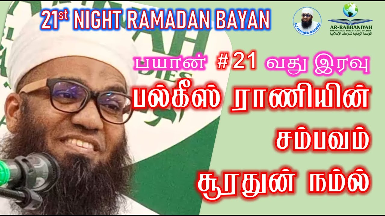 21st RAMADAN Odd Night BAYAN ➤ பல்கீஸ் ராணியின் சம்பவம் - சூரதுன் நம்ல் Sheikh ALI AHMAED RASHADI