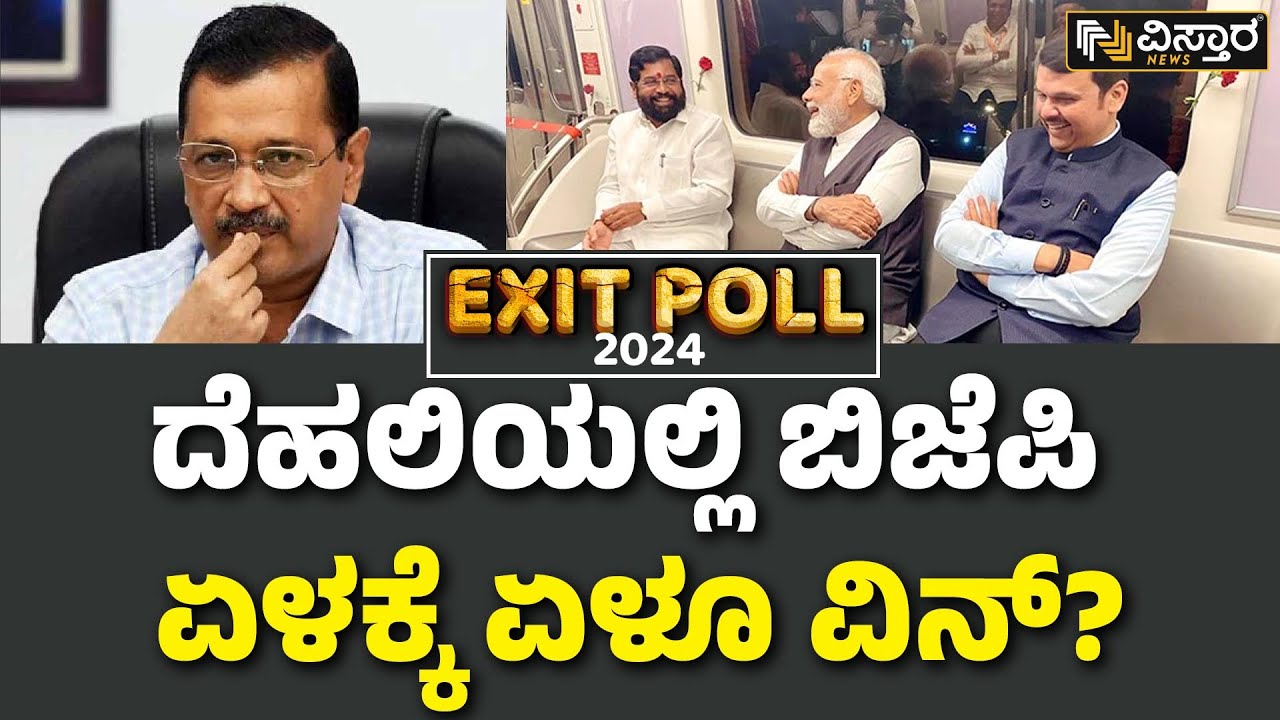Delhi Shocking Lok Sabha Exit Poll 2024 | ಚುನಾವಣೋತ್ತರ ಸಮೀಕ್ಷೆ ಪ್ರಕಾರ ಆಪ್ ಹೀನಾಯ ಸೋಲು? | Vistara News