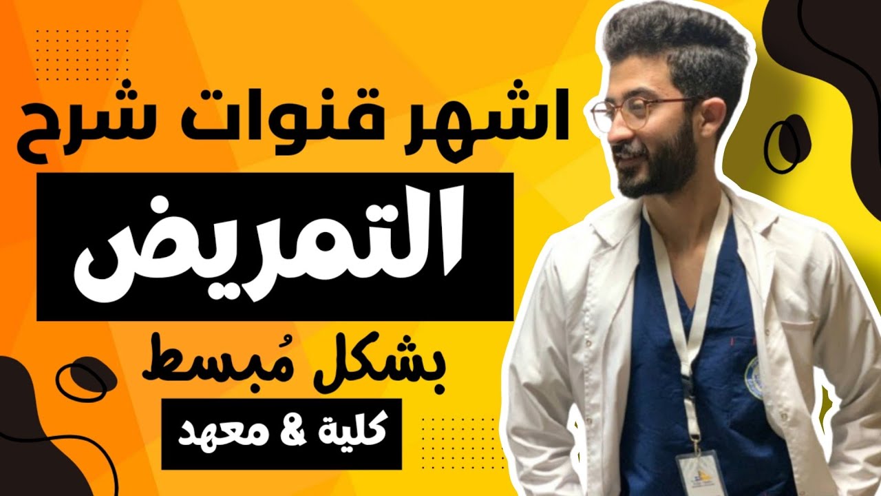 اشهر قنوات بتشرح مناهج ومواد التمريض 📚👌 ( كلية & معهد )