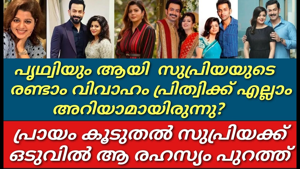 സുപ്രിയയുടെ രണ്ടാം വിവാഹം ആ നടുക്കുന്ന വാർത്ത പുറത്ത്||അമ്പരന്ന് ആരാധകർ||Prithviraj|Supriya menon||