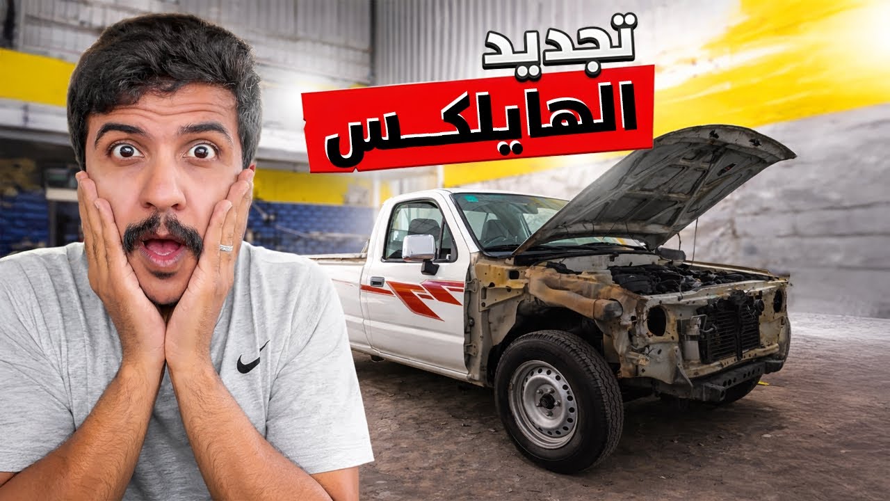 فككنا الهايلكس بالكامل 😳🔥 وبعنا الحديد في السكراب! كم طلع معنا ؟ 🤑 