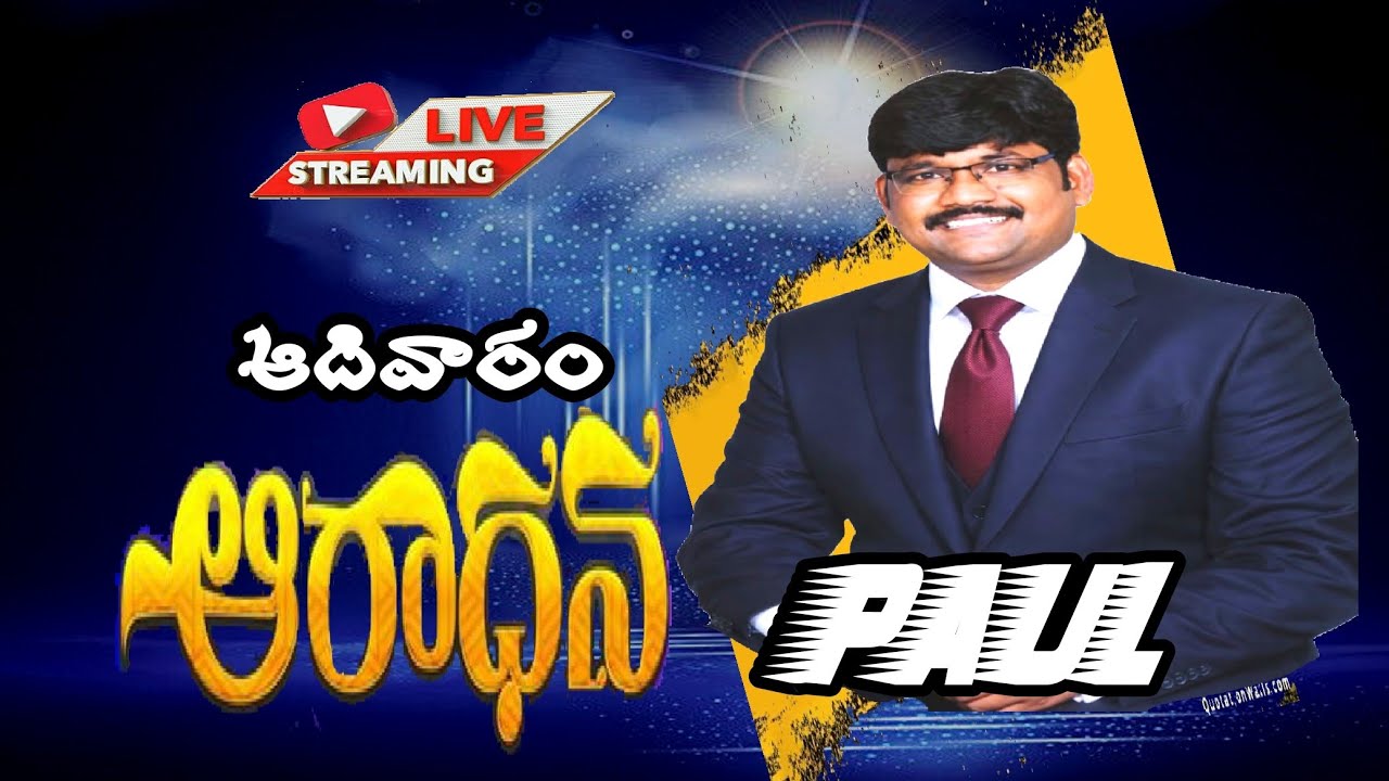 ఆదివారం ఆరాధన#paul ministries nadikudi #YouTube live