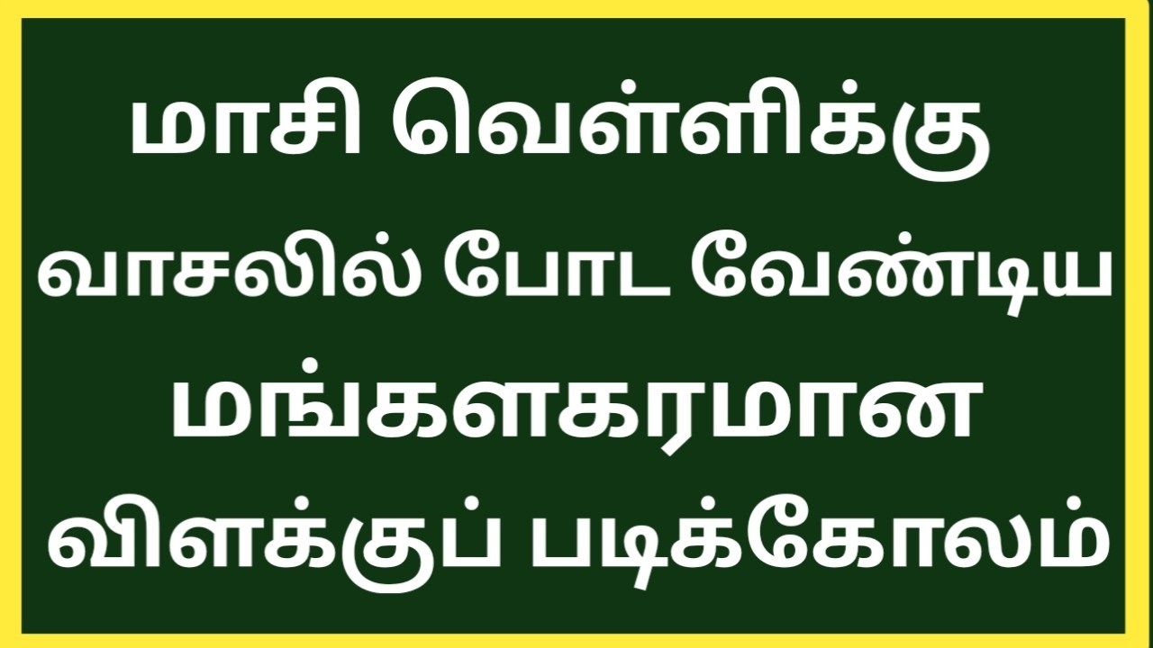 மாசி மகம் ஸ்பெஷல் படிக்கோலம் 🌟 Beautiful Friday Rangoli Designs 🪔 Friday Muggulu Designs 🌼