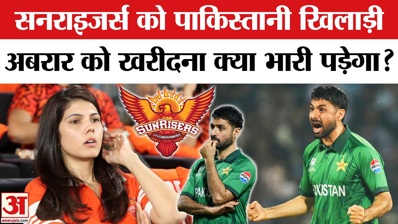 Sunrisers leeds Abrar Ahmed: PAK खिलाड़ी अबरार को खरीदना सनराइजर्स को भारी पड़ेगा? Kaviya Maran