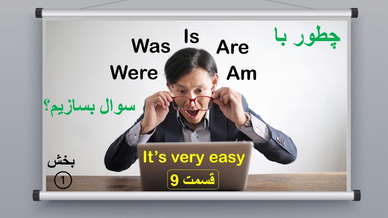 چطور با این فعل در انگلیسی  سوال بسازیم؟  | قسمت 9 آموزش زبان انگلیسی از صفر