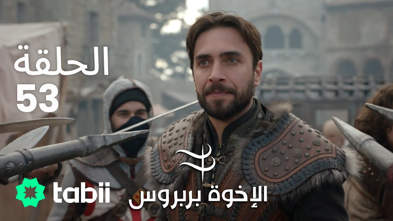 الأخوة بربروس | الحلقة 53