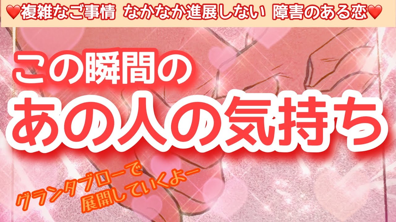 【この瞬間のあの人の気持ち】✨神展開！✨最後にあの人が起こす大逆転！見通しが立たない状況は明けてくるよ！久しぶりにグランタブローで展開しました！