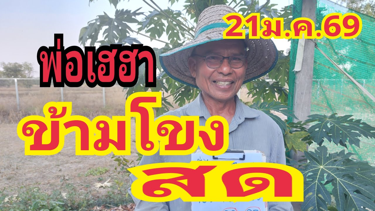 สด ข้ามโขง #พ่อเฮฮส 21/1/69