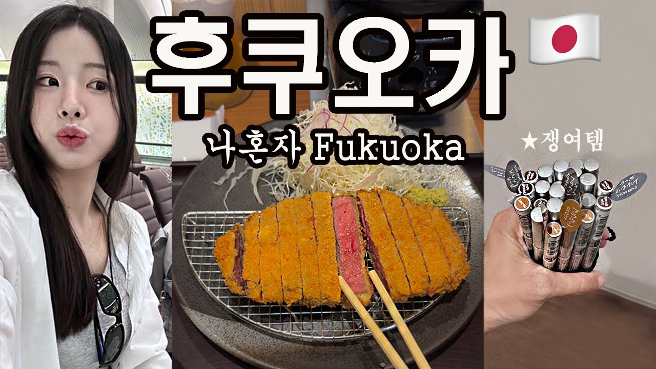 나혼자 후쿠오카 1박 2일 / 나만 알고싶은 쇼핑 아이템 / 맛집 리스트 / 또쿠오카 / 호텔 숙소 추천