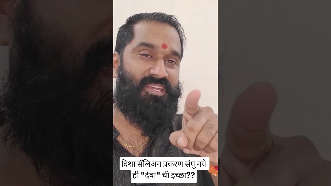 दिशा सॅलिअन प्रकरण संपूच नये ही 