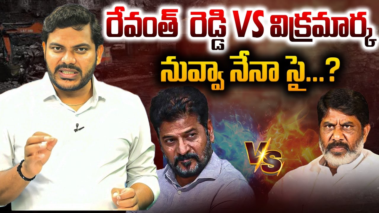 రేవంత్  రెడ్డి V/S విక్రమార్క నువ్వా నేనా సై ...? || CM VS DEPUTY CM || YR TV TELUGU