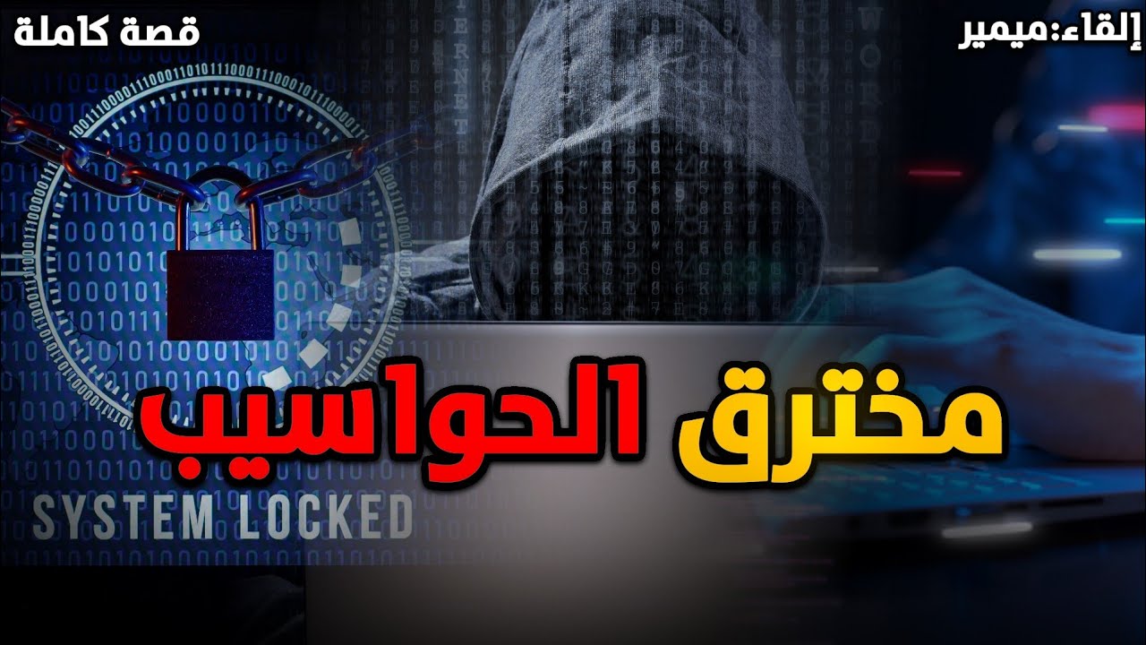 مخترق الحواسيب : قصة كاملة بالدارجة المغربية.