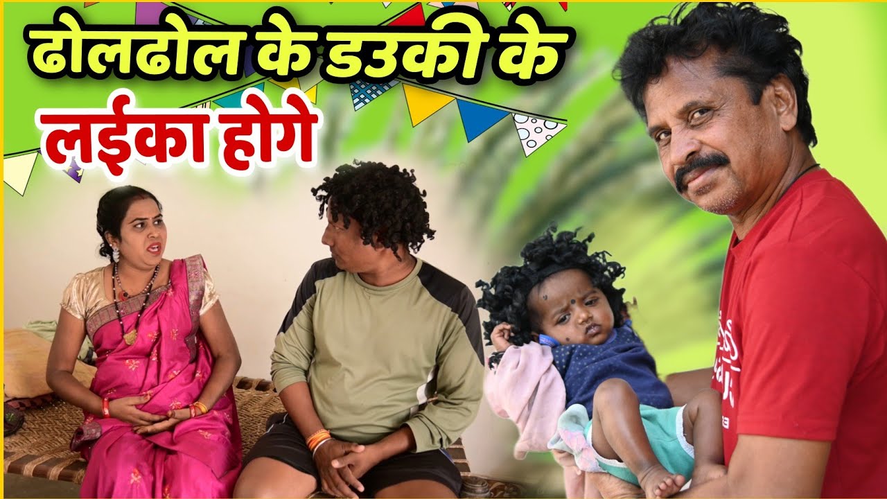 ढोलढोल के डउकी के लईका होगे😜 Dhol Dhol Full Comedy Video,Kariya Comedy Video,छत्तीसगढ़ी कॉमेडी वीडियो