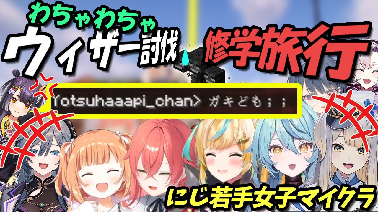 【#にじ若手女子マイクラ】ガキがいっぱいの修学旅行みたいなウィザー討伐まとめ【にじさんじ切り抜き／栞葉るり／珠乃井ナナ】【コメントあり】