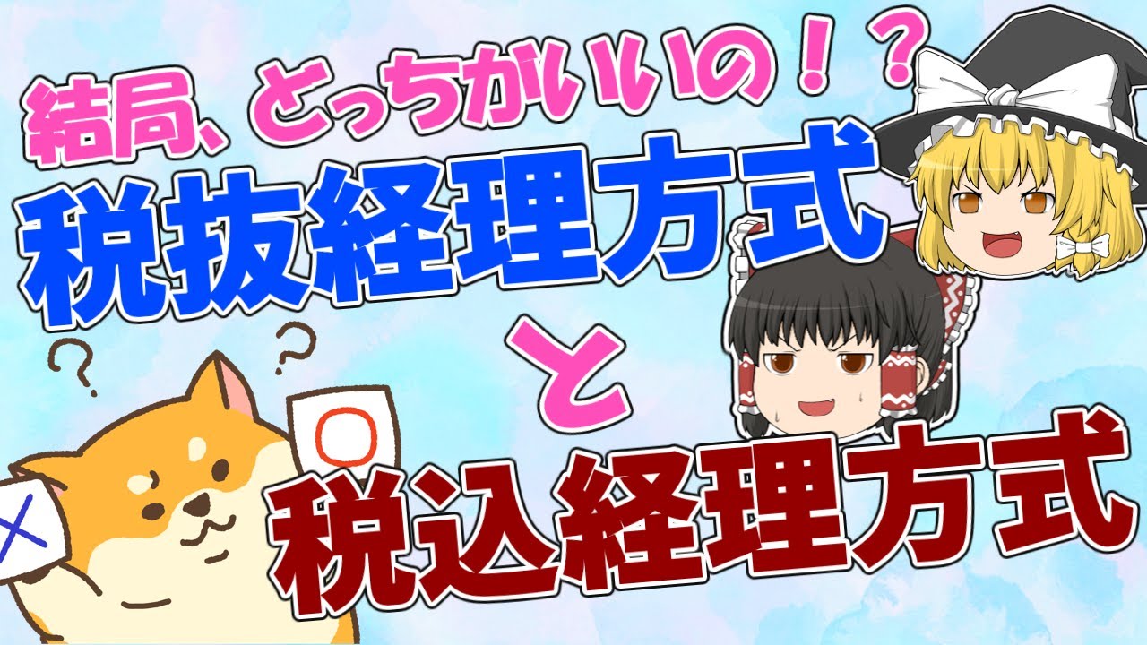 会計ソフトの導入時に聞かれる「税込経理方式」と「税抜経理方式」とは？結局どっちを選べばいいの？