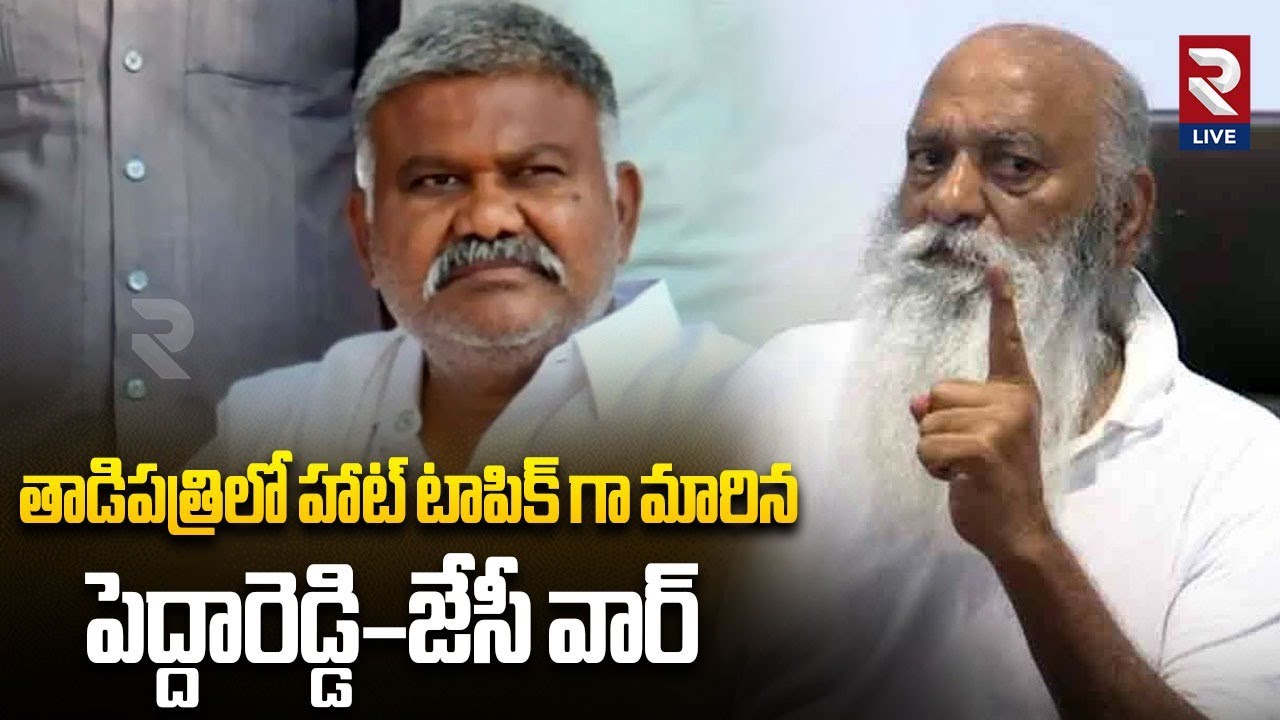 తాడిపత్రిలో హాట్ టాపిక్ గా మారిన పెద్దారెడ్డి–జేసీ వార్ |  Peddareddy vs JC | RTV