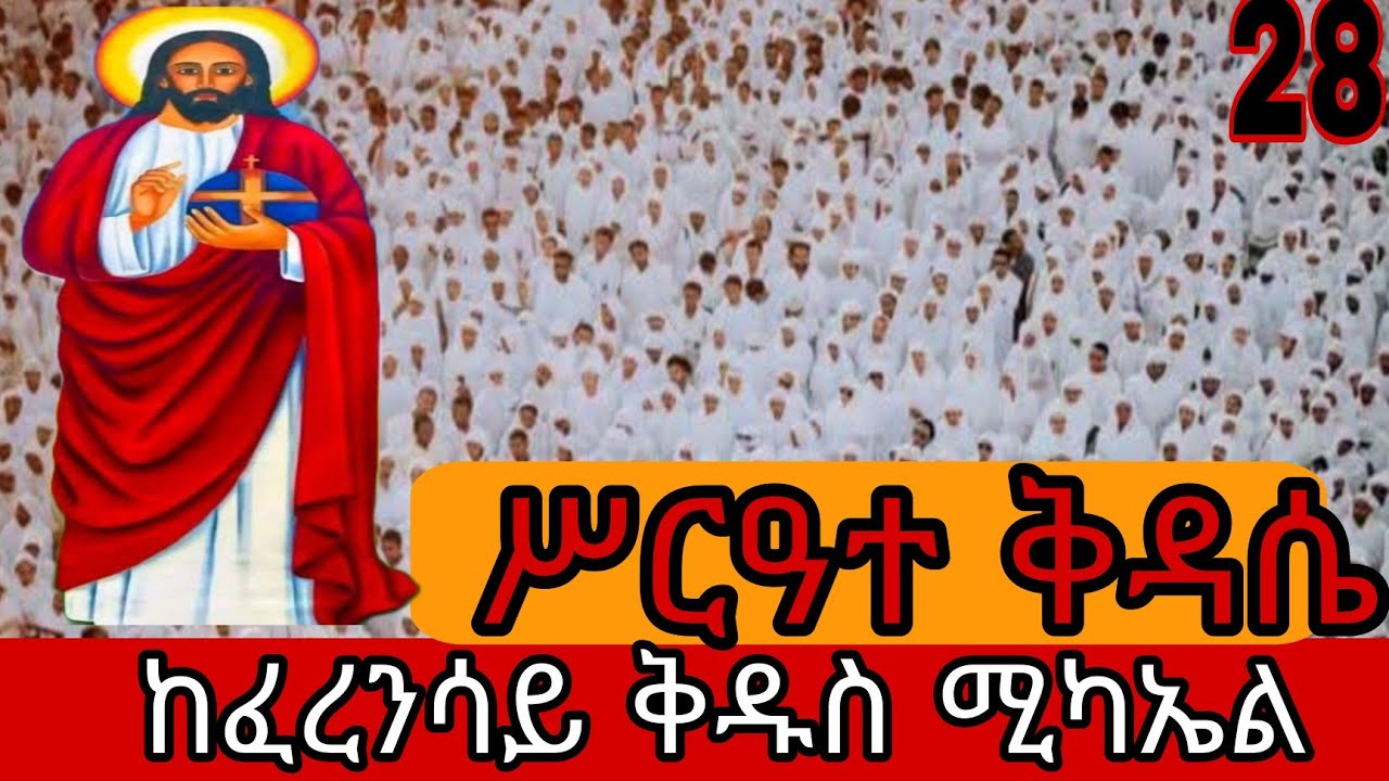 ቀጥታ ሥርዓተ ቅዳሴ፦ ከአንቀጸ ምሕረት ቅዱስ ሚካኤልና ቅዱስ ገብርኤል | Live Service