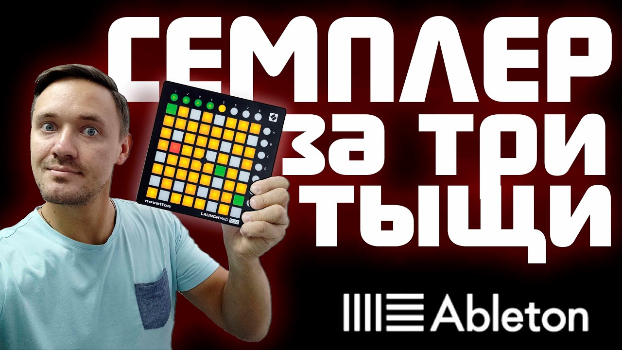 СЕМПЛЕР ДЛЯ МОБИЛЬНОГО DJ / launch pad mini / AKAI APC mini / Настройка Ableton live