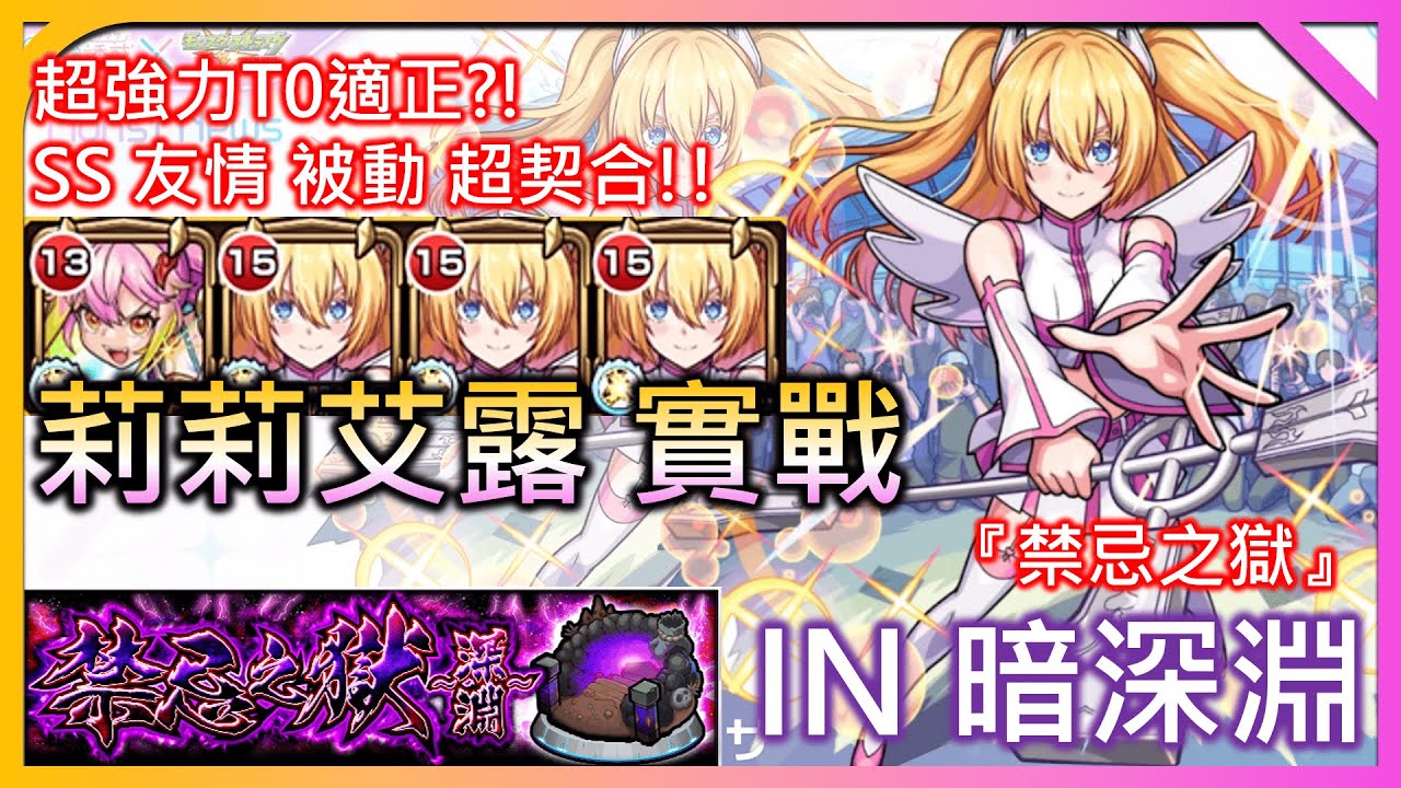 【莉莉艾露/理理紗 IN 禁忌之獄 暗深淵】很強很強的適正角 再出一個能縮SS的輔助就完美了【2.5次元的誘惑理理沙】【モンスト】【怪物彈珠】