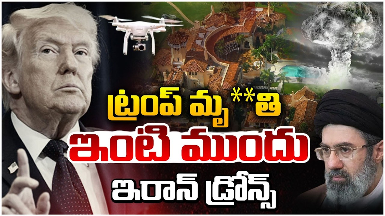 ట్రంప్ మృ** ఇంటి ముందు ఇరాన్ డ్రోన్స్..!? | Trump Serious | Iran Drones Spread Shocking News