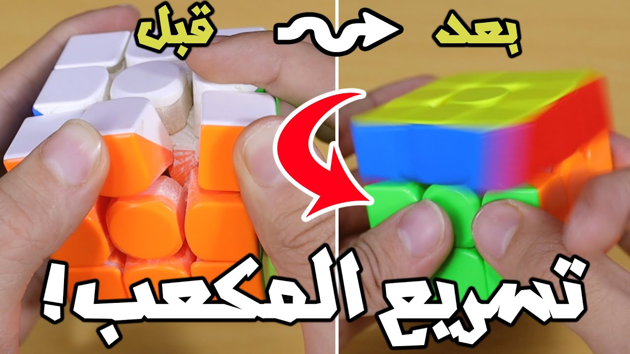 طريقة تنظيف وتسريع مكعب روبيك (رجعه جديد!)