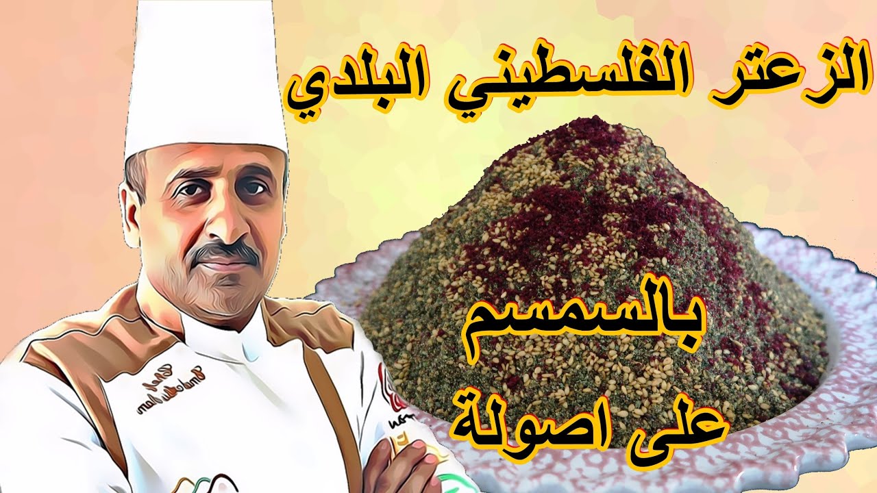 الزعتر الفلسطيني البلدي بالسمسم طريقة الاجداد خطوة خطوة مع الشيف ابوصيام