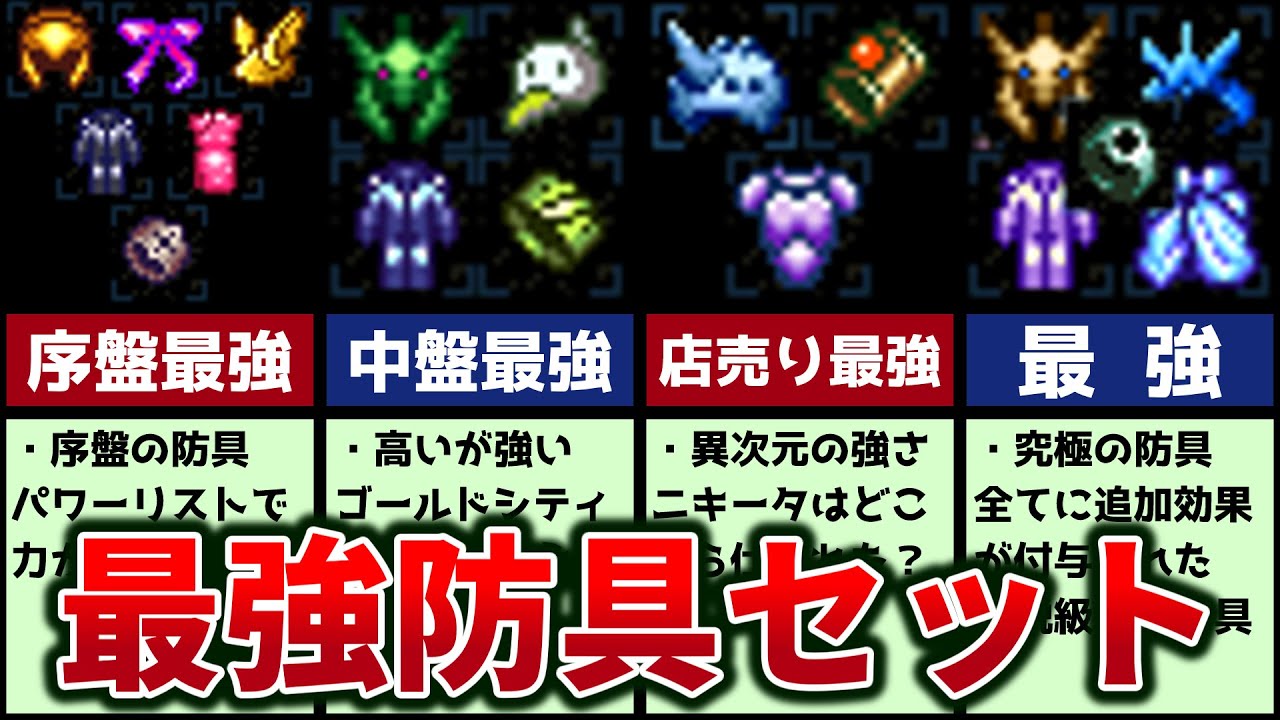 【聖剣伝説２】各場面で装備した有能な最強防具セット５選【ゆっくり解説】
