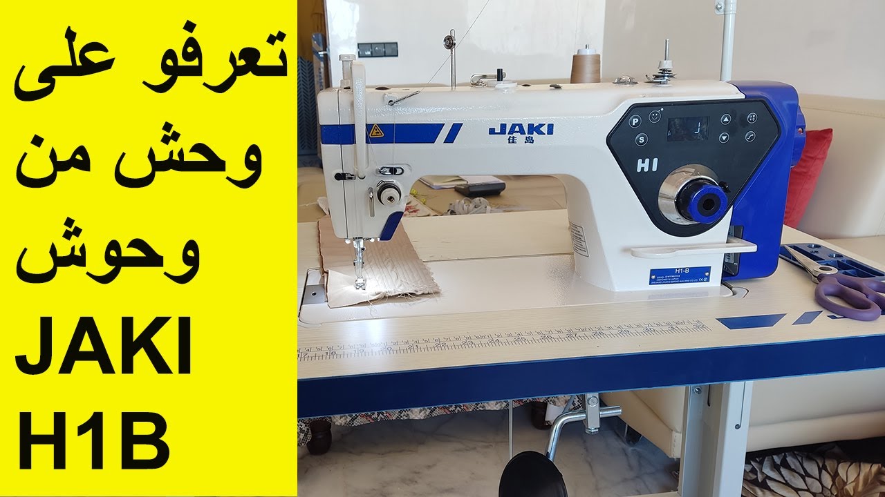تعرفو على وحش من وحوش جاكي ماكينة الخياطة الخاصة بالغلض JAKI H1 B