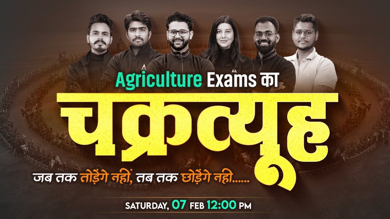 Agriculture Exams का चक्रव्यूह जब तक तोड़ेंगे नहीं, तब तक छोड़ेंगे नही | SATURDAY, 07 FEB 12:00 PM
