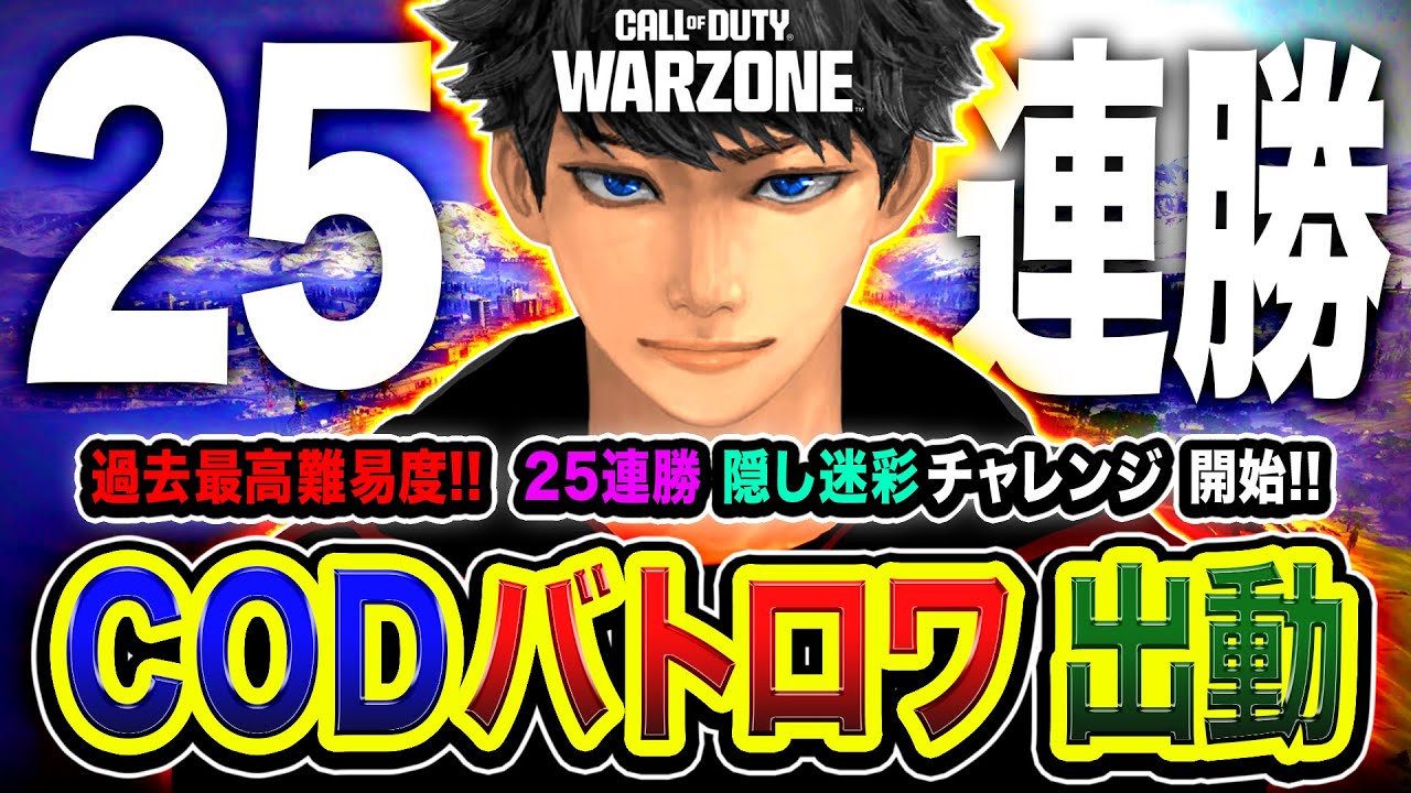 【CoD:WARZONE】ついに開始！過去最高難易度！バトロワ25連勝で入手できる隠し迷彩を本気で目指すゾ！ WinRed, はんてぃ, カルミア【ハセシン】Call of Duty: Warzone