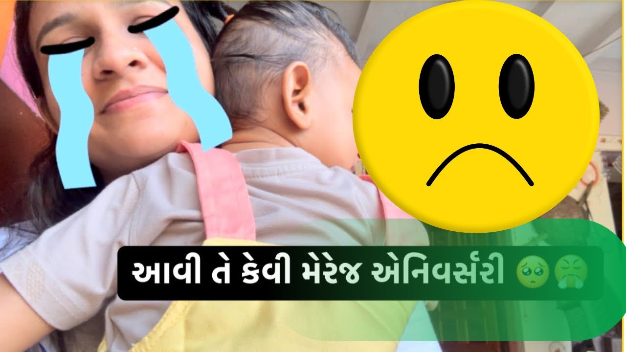 સાવ બોરિંગ દિવસ હતો 😕॥ અમે બન્ને કંટાળી ગયા આખો દિવસ ॥ મેરેજ એનિવર્સરી ॥ 