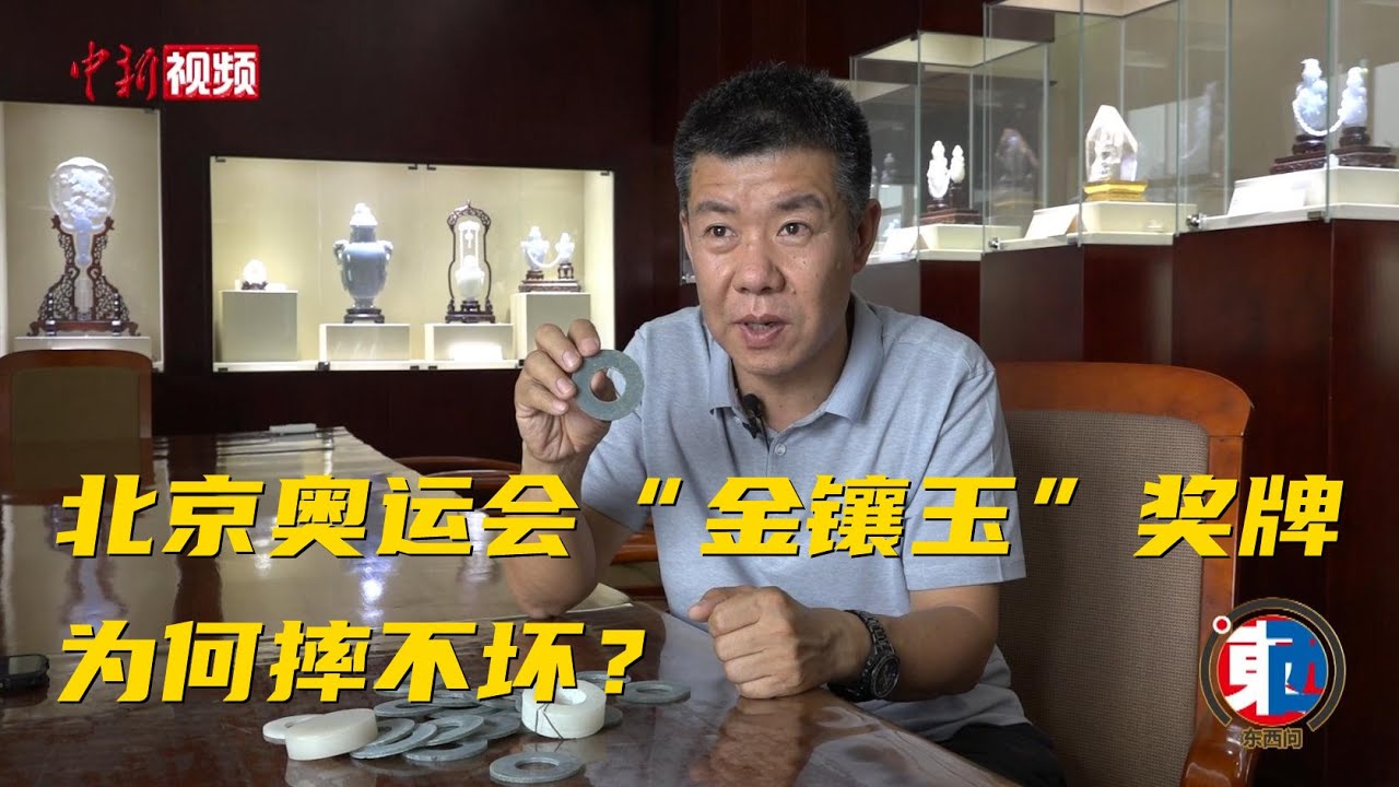 北京奥运会“金镶玉”奖牌为何摔不坏？设计者揭秘
