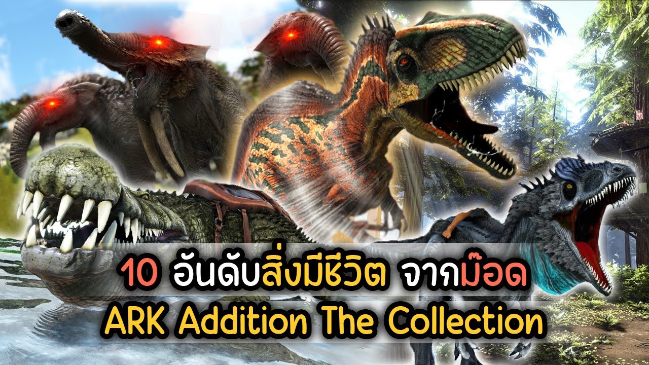 10 อันดับไดโนเสาร์คุณภาพจากม๊อด ARK Addition the Collection I ARK Survival Evolved