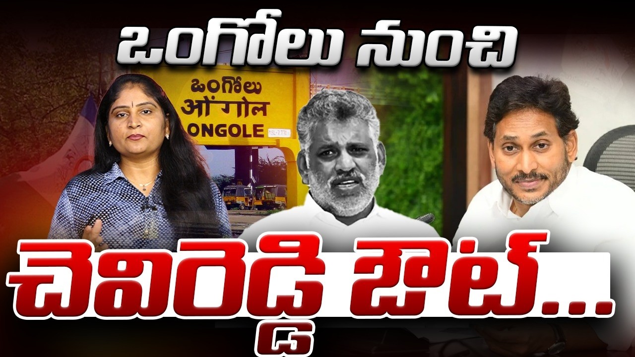 ఒంగోలు నుంచి  చెవిరెడ్డి ఔట్ YCP EX MLA Chevireddy Bhaskar Reddy Out from Ongole | Ongole YCP