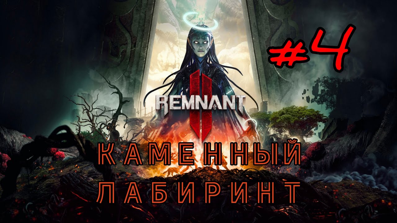 REMNANT 2 #4 КАМЕННЫЙ ЛАБИРИНТ