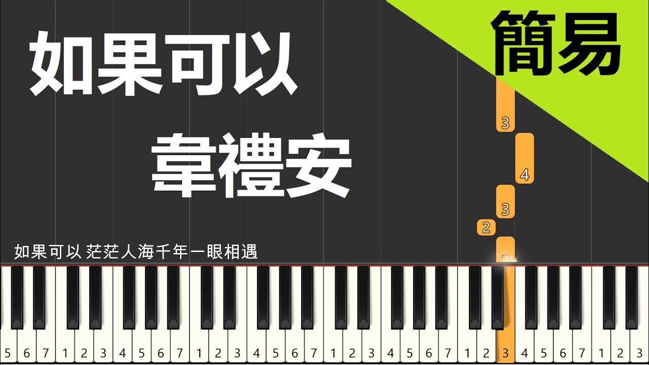 電影月老主題曲 韋禮安 如果可以 鋼琴教學 簡易單手版