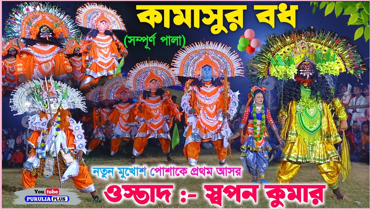 নতুন মুখোশ পোশাকে আসরটা চমকাই দিলো | Swapan Kumar Natun Dress | #chhau_nach