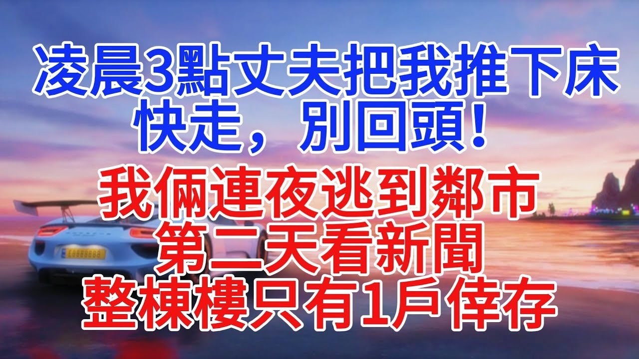 凌晨3點丈夫把我推下床：快走，別回頭！我們連夜逃到鄰市，第二天看新聞，整棟樓只有1戶倖存#情感故事 #故事頻道 #小說推文